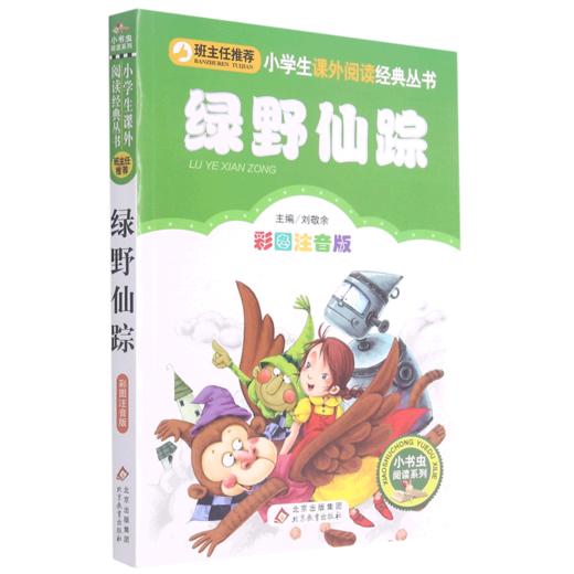 绿野仙踪(彩图注音版)/小书虫阅读系列/小学生课外阅读经典丛书 商品图0