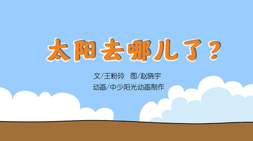 2022年5月动画  太阳去哪儿了 商品图0