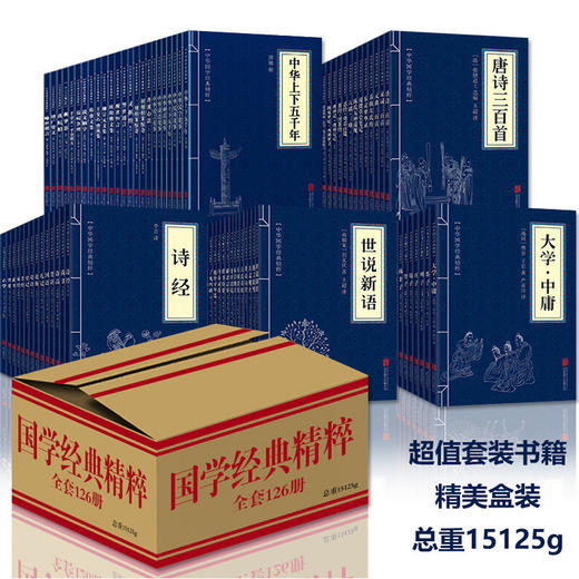 【心如健】加赠品127册】 中华国学经典精粹全套书籍鬼谷子道德经中国通史四书五经资治通鉴诸子百家经典书局合集全套完整版古籍启蒙古典哲学 商品图1