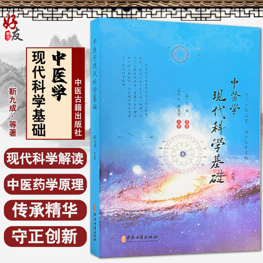 中医学现代科学基础 发展了五行理论和个性人未病学 为弘扬中华文化奠定了现代科学基础 靳九成 等著 9787515222141中医古籍出版社 商品图0