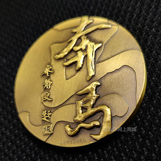 徐悲鸿奔马铜章 上海造币 商品图6