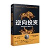 逆向投资 牛市和熊市都稳赚的长赢投资法 劳伦C邓普顿等 著 传奇投资人约翰邓普顿 50年550倍 的投资心法 银河螺丝钉 中信出版 商品缩略图3