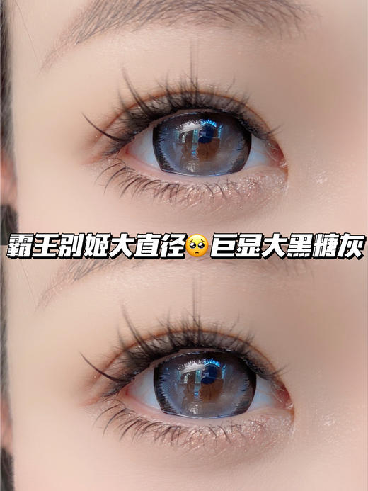 霸王别姬·黑糖灰「含硅水凝胶」年抛型 商品图1