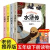 【优惠套装】五年级必读课外书 四大名著全套小学生版西游记红楼梦三国演义水浒传快乐读书吧五年级下册小学生必读课外阅读书籍 商品缩略图0