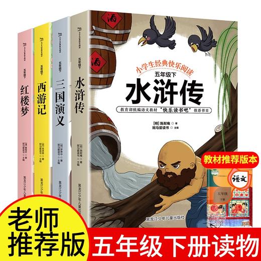 【优惠套装】五年级必读课外书 四大名著全套小学生版西游记红楼梦三国演义水浒传快乐读书吧五年级下册小学生必读课外阅读书籍 商品图0