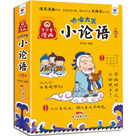 《哈哈大笑小论语》（全6册）5岁+ 400多幅多格漫画100种论语游戏2500多年的智慧 提升孩子的专注力及逻辑能力