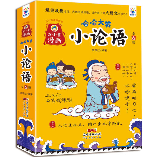 《哈哈大笑小论语》（全6册）5岁+ 400多幅多格漫画100种论语游戏2500多年的智慧 提升孩子的专注力及逻辑能力 商品图0