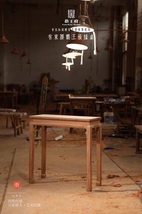 红桥红  家具严选  缅甸花梨（大果紫檀）【恭王府 霸王枨小条桌】