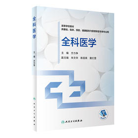 全科医学 9787117327862 2022年4月改革创新教材