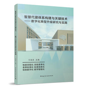 智慧代建体系构建与关键技术——数字化转型升级研究与实践