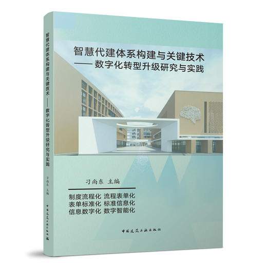 智慧代建体系构建与关键技术——数字化转型升级研究与实践 商品图0