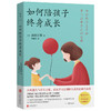 如何陪孩子终身成长 商品缩略图0