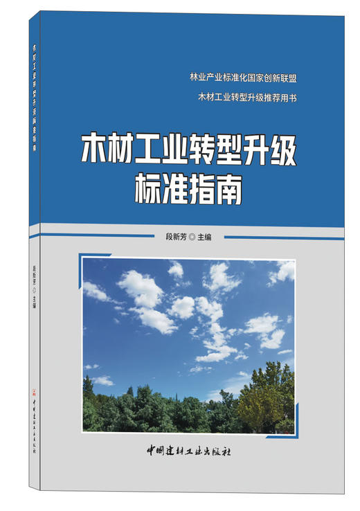 木材工业转型升级标准指南 木材工业转型升级推荐用书  林业产业标准化国家创新联盟 商品图0