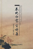 春晓初霁室诗集 (梁家勉）【中国农业出版社官方正版】 商品缩略图0
