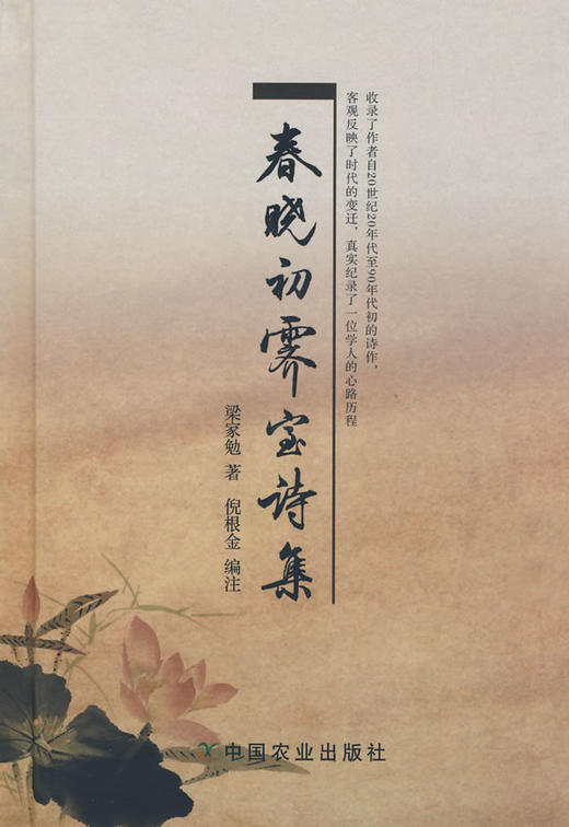 春晓初霁室诗集 (梁家勉）【中国农业出版社官方正版】 商品图0