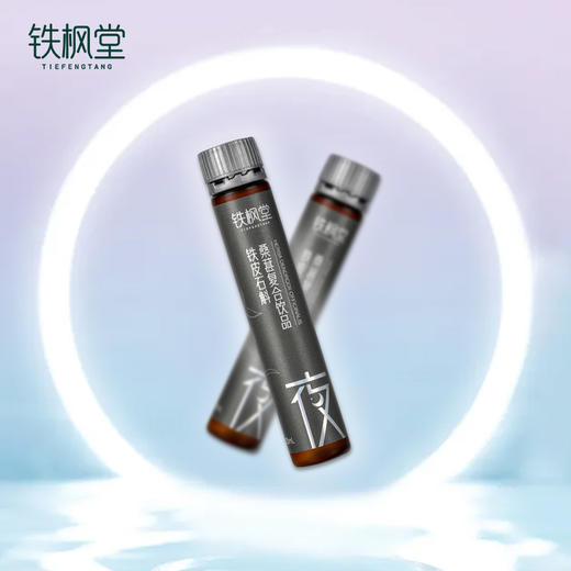 铁枫堂铁皮石斛桑葚复合饮25ml*7支 鲜熬低脂滋补植物饮 商品图2