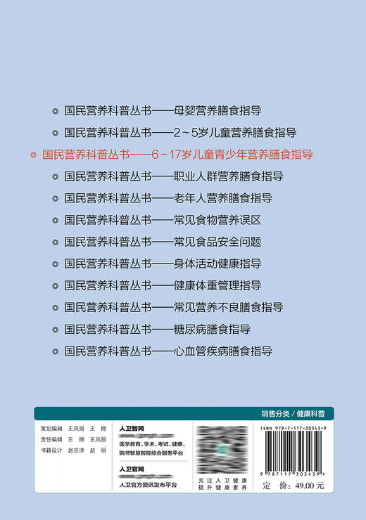 国民营养科普丛书——6～17岁儿童青少年营养膳食指导 2022年4月科普 9787117303439 商品图2