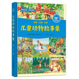 自然·认知·儿童动物故事集(拼音版，3~10岁)