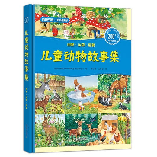自然·认知·儿童动物故事集(拼音版，3~10岁) 商品图0