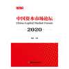 中国资本市场论坛2020 商品缩略图1