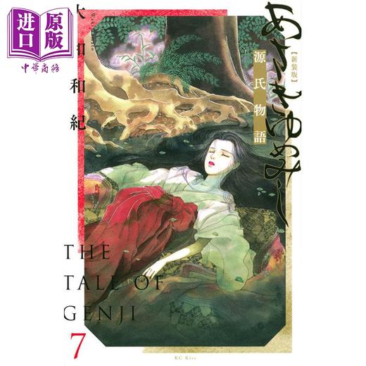 【中商原版】新装版 浅浅的梦 源氏物语 7 漫画 日文原版 あさきゆめみし 新装版(7) (KC KISS) 商品图0