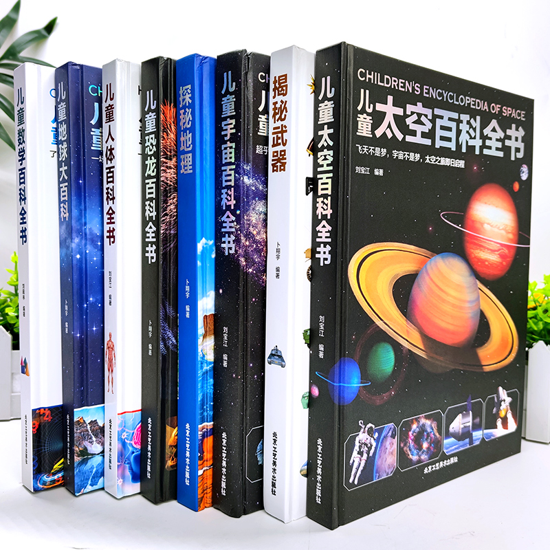 【3-12岁】《儿童百科全书系列》（全8册）儿童探索揭秘的宝库  太空+揭秘武器+数学+人体+地球+探秘地理+宇宙+恐龙