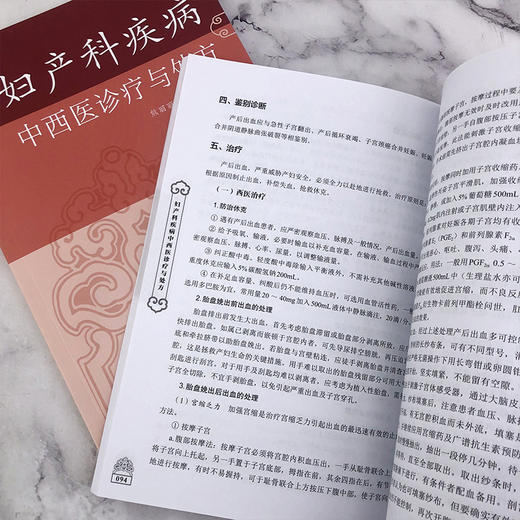 妇产科疾病中西医诊疗与处方 商品图7