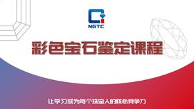 彩色宝石鉴定课程【线上理论】