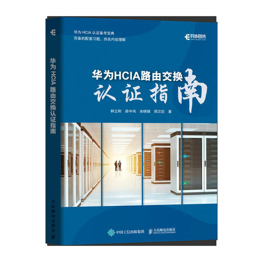 华为HCIA路由交换认证指南 华为HCIA认证备考指南 网络技术工程师理论知识教程 商品图0