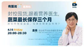营养科专家，带你健康囤菜，解密蔬菜“休眠”法，团长带你囤，医生来教你存！