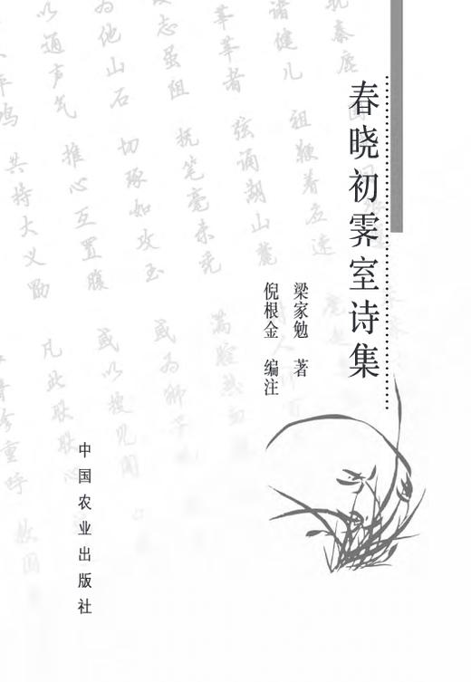 春晓初霁室诗集 (梁家勉）【中国农业出版社官方正版】 商品图1