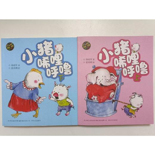 小猪唏哩呼噜(彩色注音版)上下 商品图1