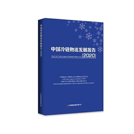 中国冷链物流发展报告（2020） 商品图0
