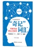“奇记”词汇考研英语核心1500词 商品缩略图0