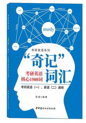 “奇记”词汇考研英语核心1500词