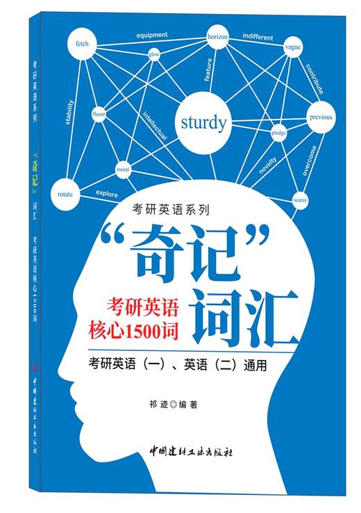 “奇记”词汇考研英语核心1500词 商品图0