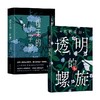 虚无的十字架+透明的螺旋 套装2册 东野圭吾 著 小说 商品缩略图0