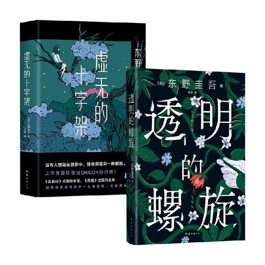 虚无的十字架+透明的螺旋 套装2册 东野圭吾 著 小说 商品图0