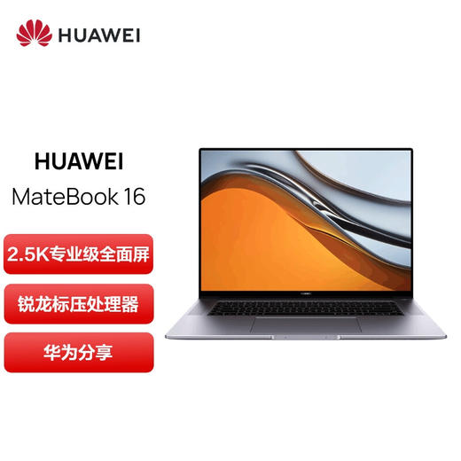 华为MateBook 16 轻薄高性能办公笔记本 16英寸2.5K全面屏（ 16G 512G 高色准多屏协同） 灰 商品图0