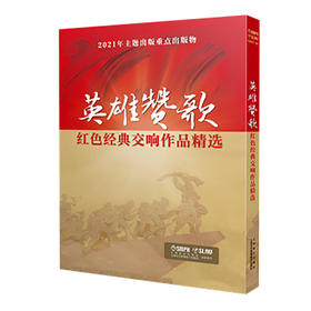 英雄赞歌——红色经典交响作品精选