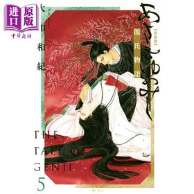 【中商原版】新装版 浅浅的梦 源氏物语 5 漫画 日文原版 あさきゆめみし 新装版(5) (KC KISS)