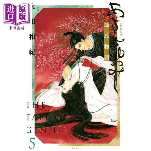 【中商原版】新装版 浅浅的梦 源氏物语 5 漫画 日文原版 あさきゆめみし 新装版(5) (KC KISS) 商品图0