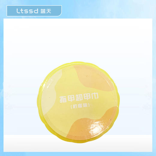 靛美指甲卸甲巾 柠檬味【30171692】 商品图0