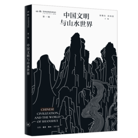 中国文明与山水世界