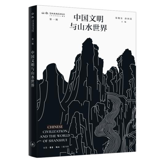 中国文明与山水世界 商品图0