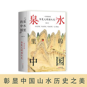 泉水里的中国余道范著泉水文化通俗读物中国历史山水传统文化旅行9787554846728广东教育出版社