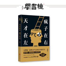 【钟书阁】天才在左疯子在右 正版  高铭著 心里学书籍 读心术梦的解析心理学与生活心里学入门基础 畅销书籍陈乔恩高圆圆胡歌