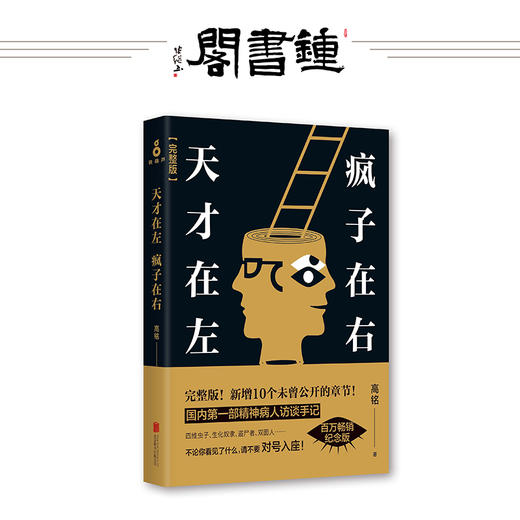 【钟书阁】天才在左疯子在右 正版  高铭著 心里学书籍 读心术梦的解析心理学与生活心里学入门基础 畅销书籍陈乔恩高圆圆胡歌 商品图0