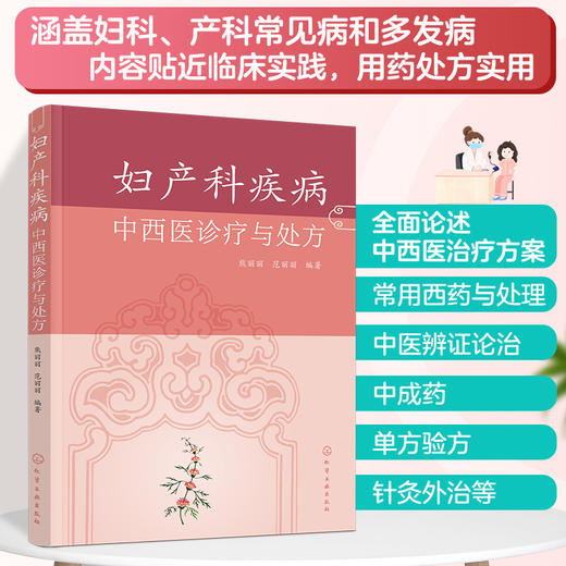 妇产科疾病中西医诊疗与处方 商品图0