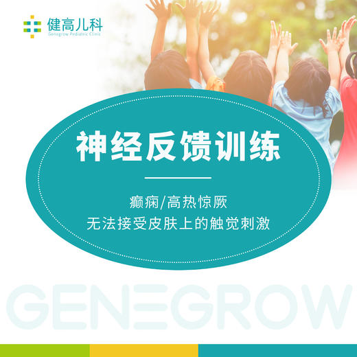 【神经反馈训练】癫痫/高热惊厥/无法接受皮肤上的触觉刺激 商品图0